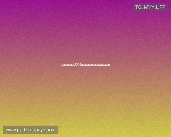 完美体育真人版聚焦2026世界杯热门球队战术分析与未来发展趋势预测